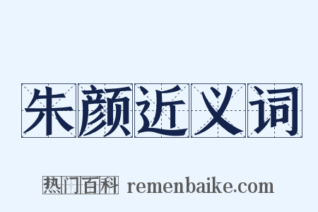 朱颜近义词是什么意思的图片